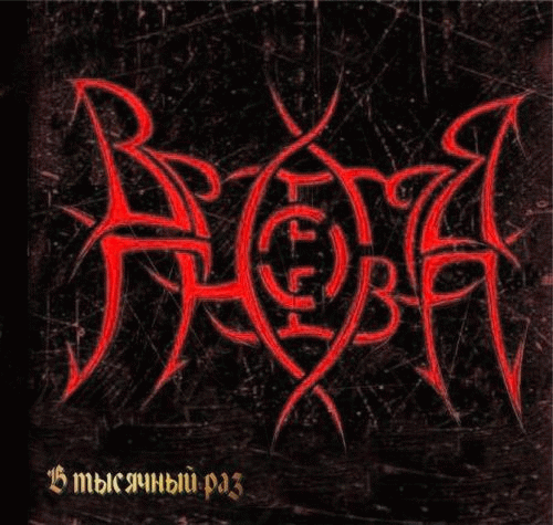 V Tysjačnyj Raz (В тысячный раз)